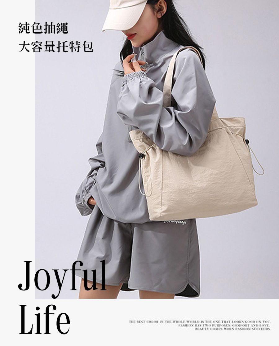 純色抽繩大容量托特包JoyfulLife  COLOR  THE  WORLD  THE       HAS TWO   AND