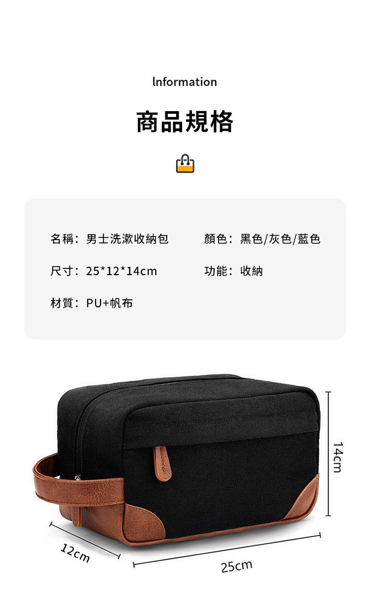 Information商品規格名稱:男士洗漱收納包顏色:黑色/灰色/尺寸:25*12*14cm功能:收納材質:PU+帆布12cm25cm14cm