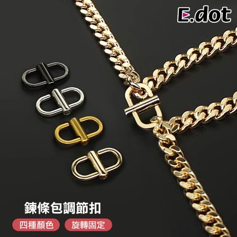 【E.dot】包鏈長度調節扣