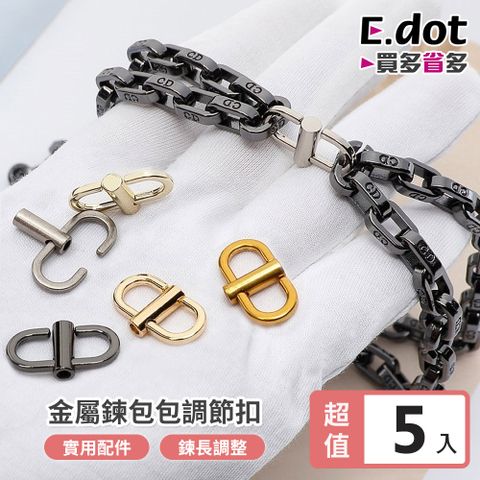 【E.dot】超值5入組-包鏈長度調節扣