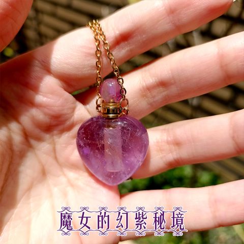 愛心款－天然紫水晶精油瓶項鍊