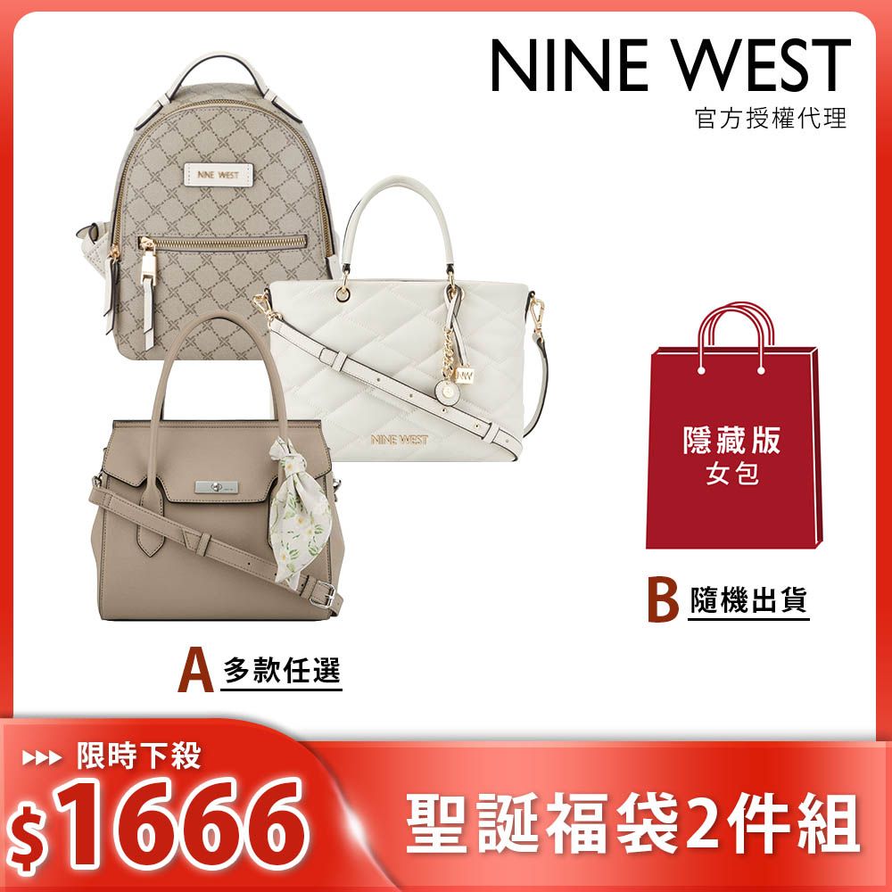 NINE WEST 聖誕驚喜福袋-精選人氣熱賣款-斜背/肩背/托特包/後背包(多款任選)