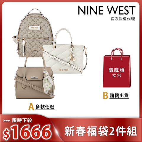 NINE WEST 蛇年限定新春福袋-精選人氣熱賣款-斜背/肩背/托特包/後背包(多款任選)