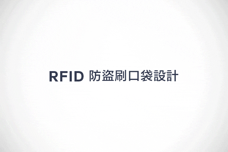 RFID 防盜刷口袋設計