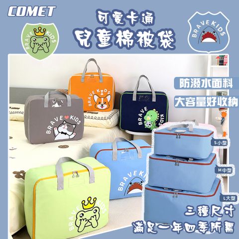 Comet 卡通兒童棉被衣物收納包-組合包(JY2205)