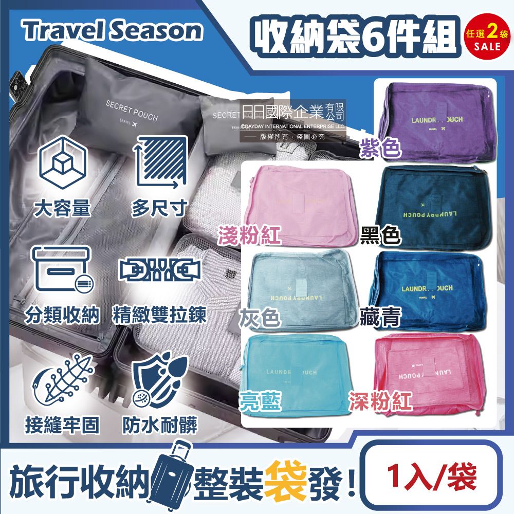 生活良品 (2袋任選超值組)-Travel Season韓版旅行收納袋6件組(7色可選)1入/袋(行李箱包中包,露營盥洗包,沐浴防水袋,衣物鞋子收納包,化妝包分類袋,內衣褲網包)