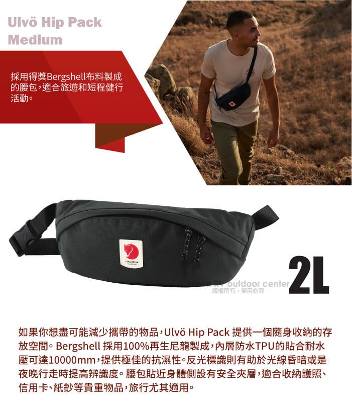 Ulvö Hip PackMedium採用得獎Bergshell布料製成的腰包適合旅遊和短程健行活動。outdoor center,盜用必究2L如果你想盡可能減少攜帶的物品,Ulvö Hip Pack 提供一個隨身收納的存放空間。Bergshell 採用100%再生尼龍製成,內層防水TPU的合耐水壓可達10000mm,提供極佳的抗濕性。反光標識則有助於光線昏暗或是夜晚行走時提高辨識度。腰包貼近身體側設有安全夾層,適合收納護照、信用卡、紙鈔等貴重物品,旅行尤其適用。