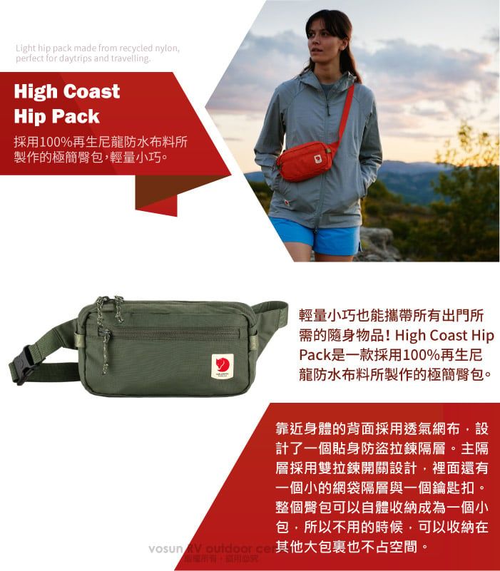 Light hip pack made from recycled nylonperfect for daytrips and travellingHigh CoastHip Pack採用100%再生尼龍防水布料所製作的極簡臀輕量小巧。輕量小巧也能攜帶所有出門所需的隨身物品! High Coast HipPack是一款採用100%再生龍防水布料所製作的極簡臀包。靠近身體的背面採用透氣網布計了一個貼身防盜拉鍊隔層。主隔層採用雙拉鍊開關設計,裡面還有一個小的網袋隔層與一個鑰匙扣。整個臀包可以自體收納成為一個小包,所以不用的時候,可以收納在vosun  outdo 其他大也不占空間。