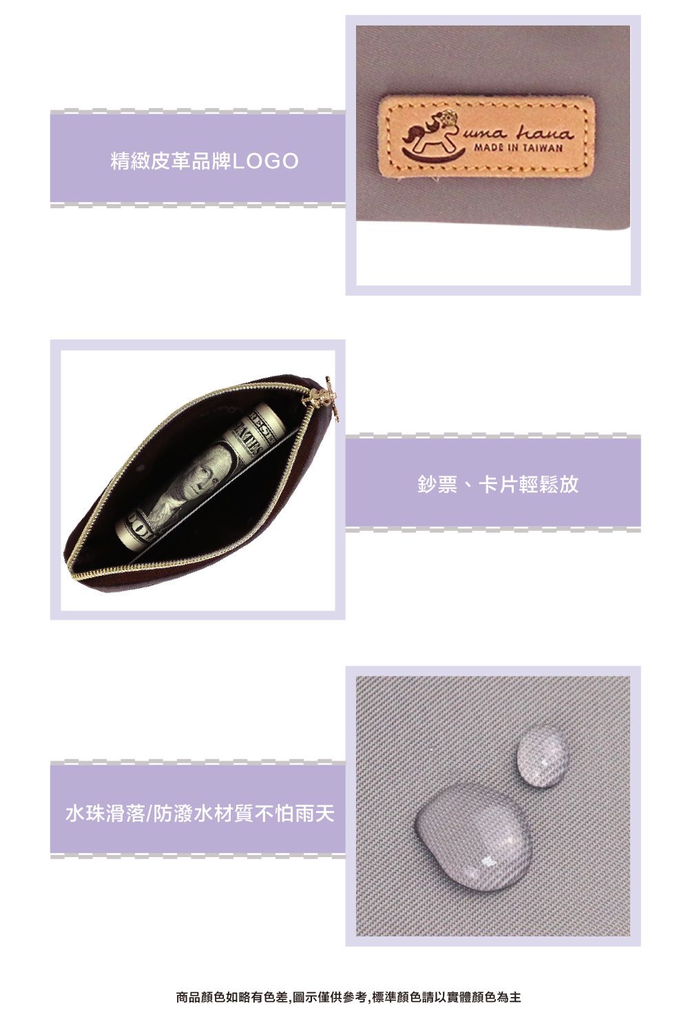 MADE IN TAIWAN精緻皮革品牌LOGO水珠滑落/防潑水材質不怕雨天鈔票、卡片輕鬆放商品顏色如略有色差,圖示僅供參考,標準顏色請以實體顏色為主
