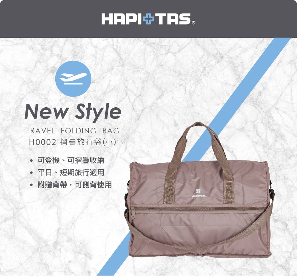 HAPITAS  H0002 日本摺疊旅行袋(小) 日本銷售第一 收納袋
