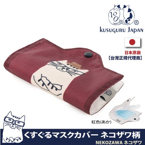 【Kusuguru Japan】日本眼鏡貓-NEKOZAWA貓澤系列釘扣式口罩收納夾
