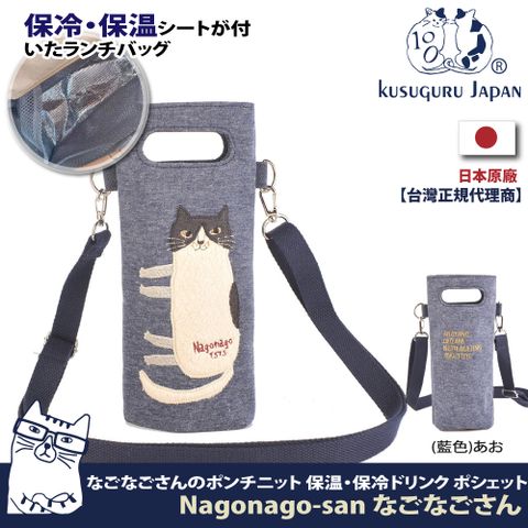 Kusuguru Japan 日本眼鏡貓 Nagonago-san系列單肩斜背二用保溫保冷杯套袋