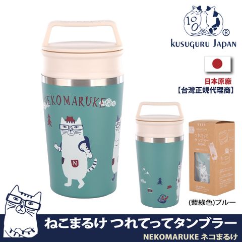 Kusuguru Japan 日本眼鏡貓 NEKOMARUKE貓丸系列手提式不鏽鋼雙蓋寬口咖啡隨行杯保冷保溫杯300ML