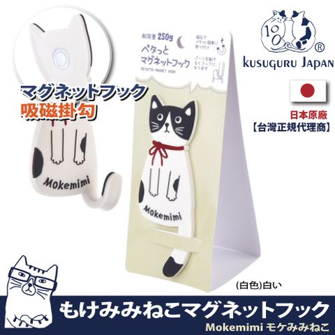 【Kusuguru Japan】日本眼鏡貓 磁鐵掛勾 立體造型可彎曲設計  Mokemimi系列