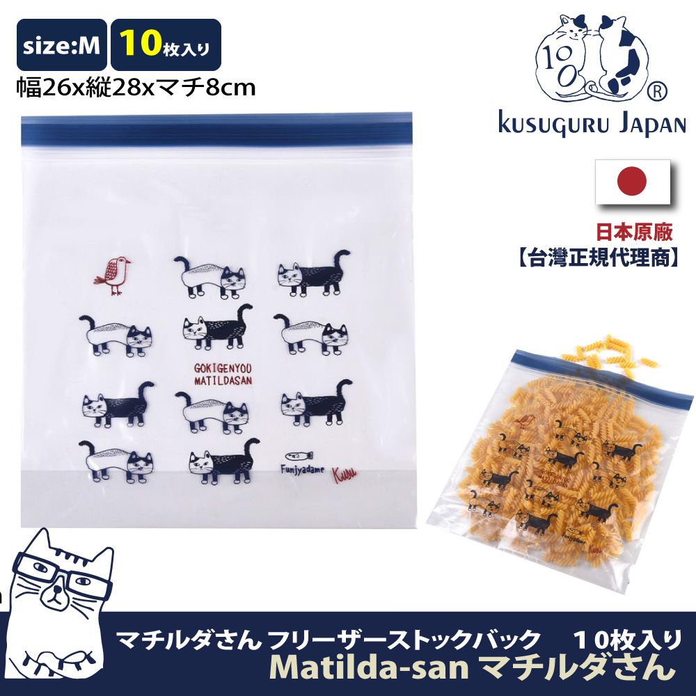 Kusuguru Japan 日本眼鏡貓   食物密封保鮮夾鏈袋  日本食品衛生檢測合格 Matilda-san系列 -M號10個入
