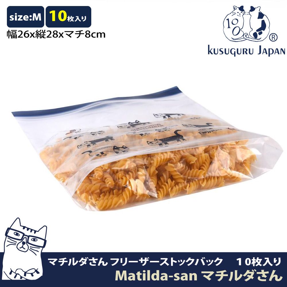 Kusuguru Japan 日本眼鏡貓   食物密封保鮮夾鏈袋  日本食品衛生檢測合格 Matilda-san系列 -M號10個入