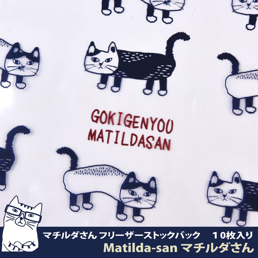 Kusuguru Japan 日本眼鏡貓   食物密封保鮮夾鏈袋  日本食品衛生檢測合格 Matilda-san系列 -M號10個入