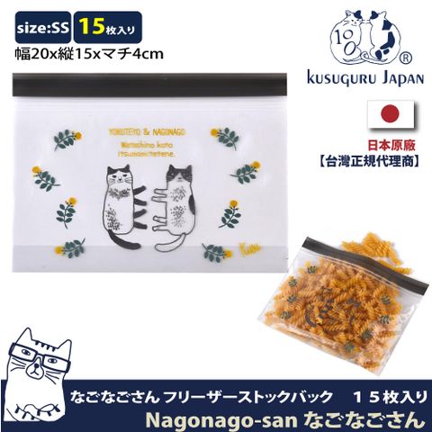 Kusuguru Japan 日本眼鏡貓 食物密封保鮮夾鏈袋  日本食品衛生檢測合格Nagonago-san系列 -SS號15個入