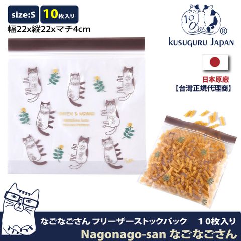 Kusuguru Japan 日本眼鏡貓 食物密封保鮮夾鏈袋  日本食品衛生檢測合格Nagonago-san系列 -S號10個入