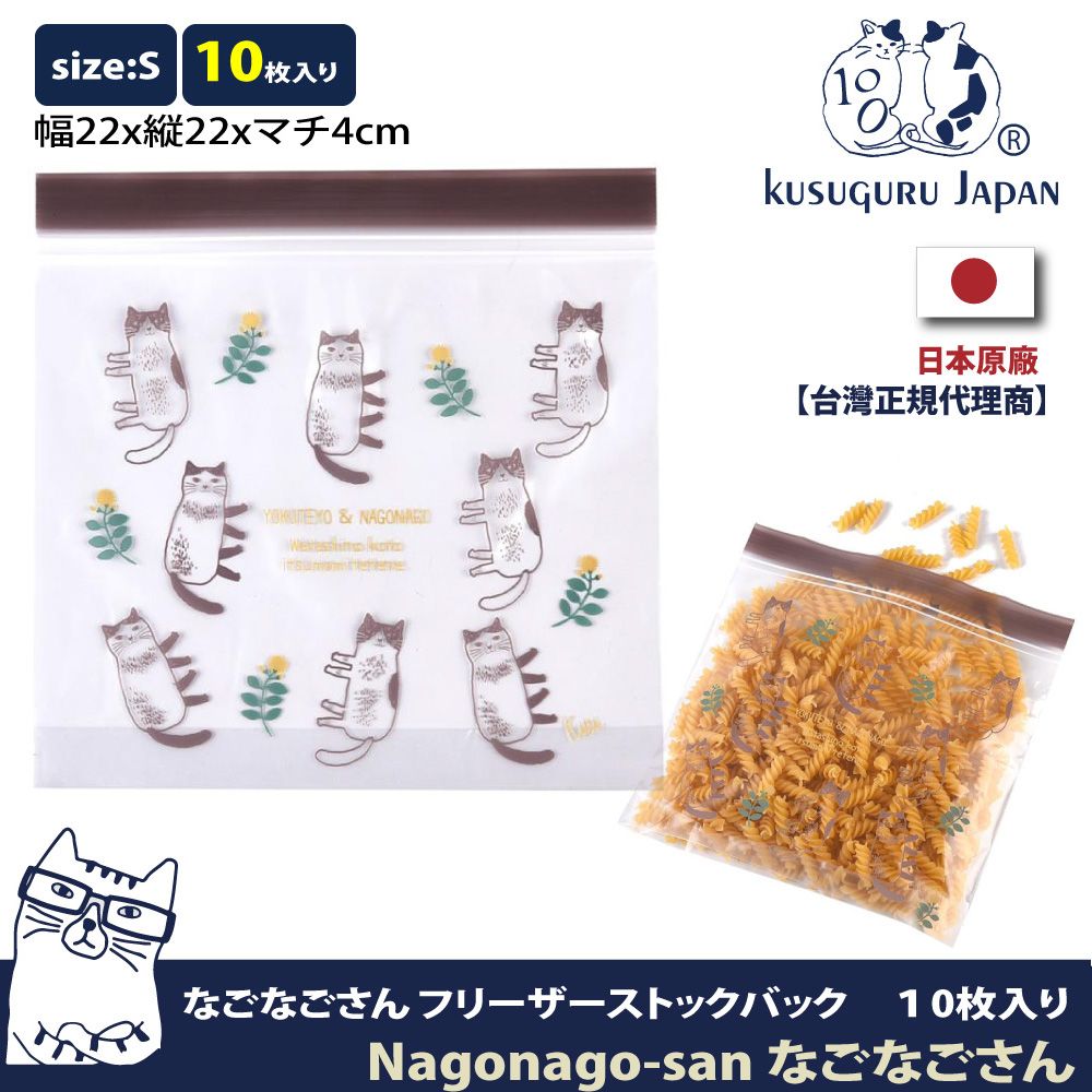 Kusuguru Japan 日本眼鏡貓  食物密封保鮮夾鏈袋  日本食品衛生檢測合格Nagonago-san系列 -S號10個入