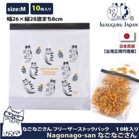 Kusuguru Japan 日本眼鏡貓 食物密封保鮮夾鏈袋  日本食品衛生檢測合格Nagonago-san系列 -M號10個入