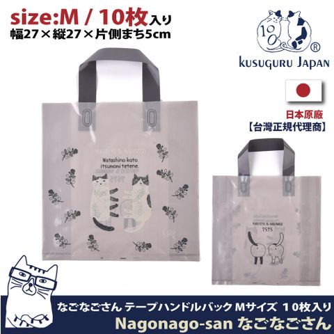 Kusuguru Japan 日本眼鏡貓 禮物包裝袋 可重覆使用耐用塑料材質 Nagonago-san系列-M號10個入