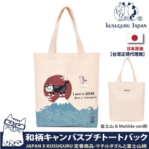 Kusuguru Japan 日本眼鏡貓 肩背包 JAPAN X KUSUGURU日本限定觀光主題系列 帆布手提肩背兩用包 - 富士山 & Matilda-san款