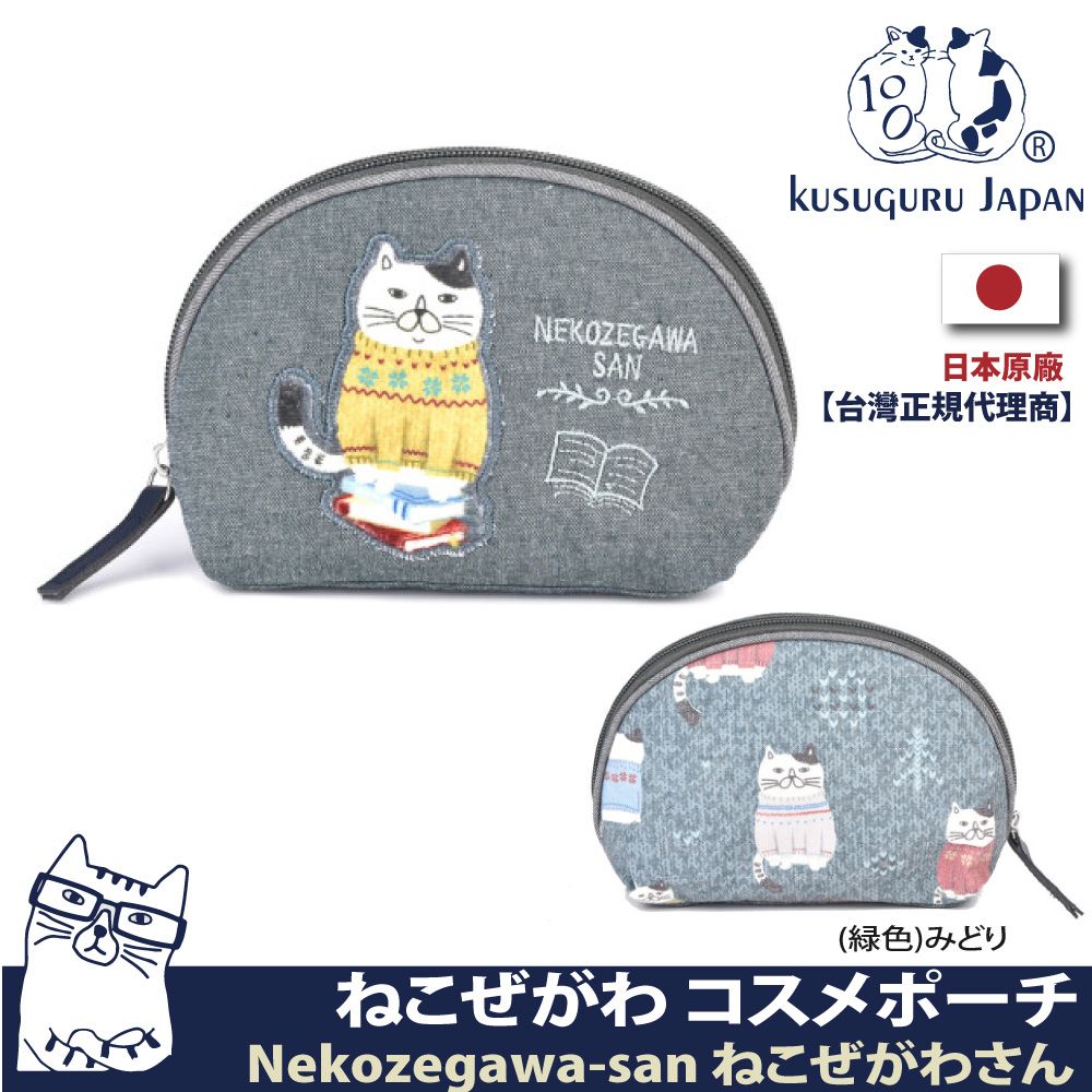 Kusuguru Japan 日本眼鏡貓  零錢包 萬用小物隨身包 Neko Zegawa-san系列