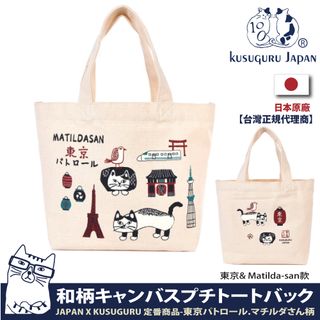 【Kusuguru Japan】日本眼鏡貓 手提包 日本限定觀光主題系列 帆布袋 - 東京& Matilda-san款