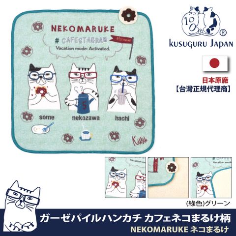 Kusuguru Japan 日本眼鏡貓 紗布絨手帕 毛巾  NEKOMARUKE貓丸咖啡時光系列(日本正版商品)