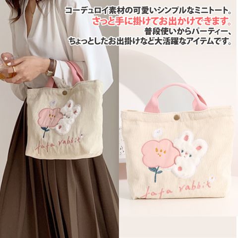 【Sayaka紗彌佳】日本熱銷精緻刺繡小兔造型燈心絨撞色手提袋