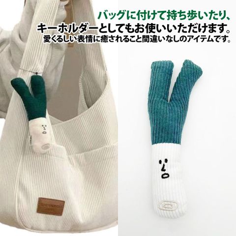 【Sayaka紗彌佳】日系甜美毛絨植物造型立體掛飾 -白色大蔥