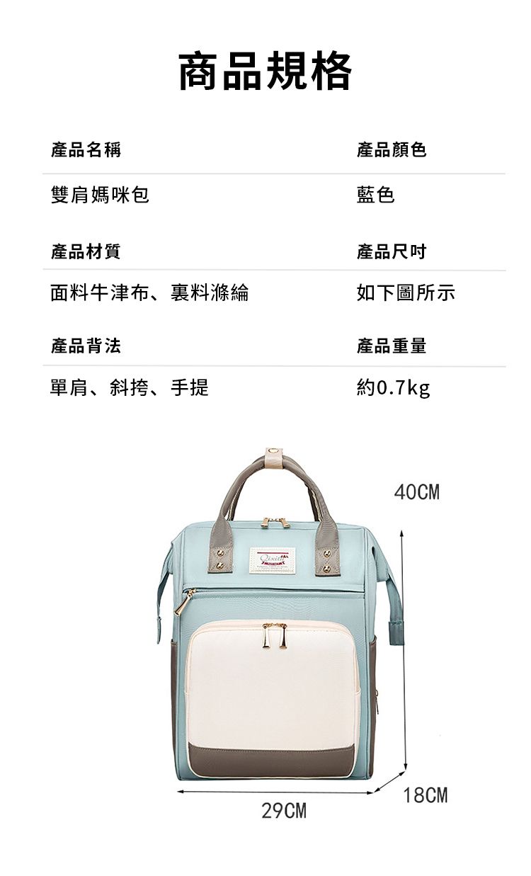 產品名稱雙肩媽咪包商品規格產品顏色藍色產品材質產品面料牛津布、料滌綸如下圖所示產品背法產品重量單肩、斜挎、手提約0.7kg40CM29CM18CM