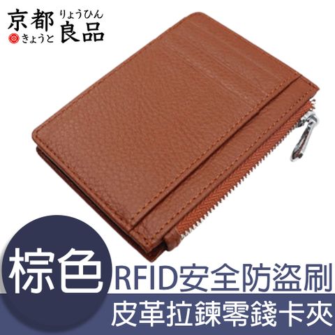 京都良品 經典皮革 RFID安全防盜刷 拉鍊零錢卡夾包 棕色