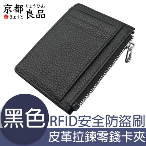 京都良品 經典皮革 RFID安全防盜刷 拉鍊零錢卡夾包 黑色