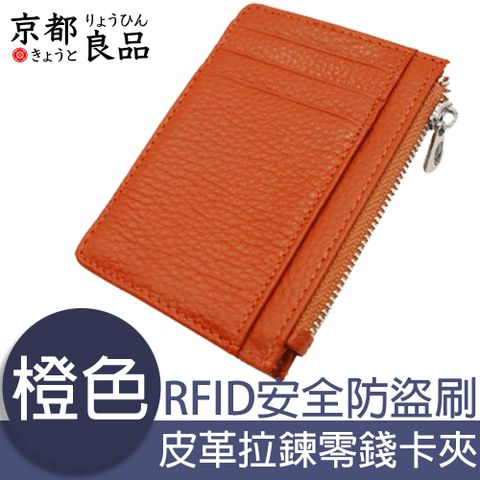 京都良品 經典皮革 RFID安全防盜刷 拉鍊零錢卡夾包 橙色