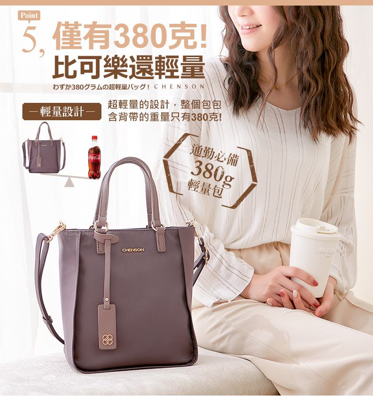 Point5.僅有380克比可樂還380の超輕量!CHENSON輕量設計超輕量的設計,整個包包含背帶的重量只有380克!通勤必備380g輕量包CHENSON