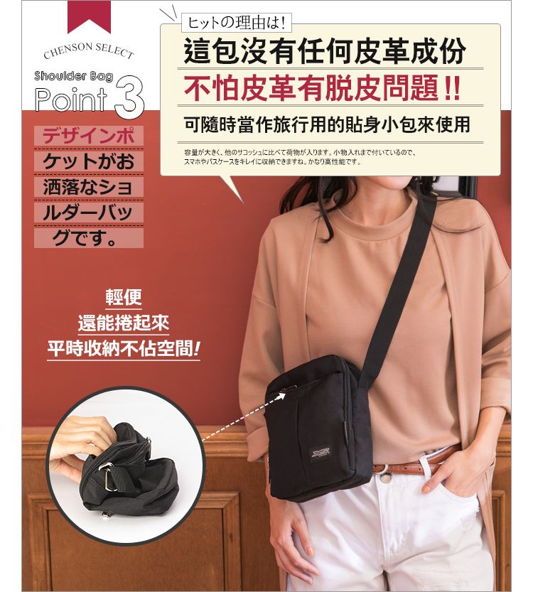 CHENSON SELECTShoulder Bagヒットの理由は!這包沒有任何皮革成份Point3 不怕皮革有脱皮問題!!デザインポ可隨時當作旅行用的貼身小包使用ケットがお容量が大きく、他のサコッシュに比べて荷物が入ります。 小物入れまで付いているので、スマホやパスケースをキレイに収納できますね。 かなり高性能です。洒落なショルダーバッグです。輕便還能捲起來平時收納不空間!