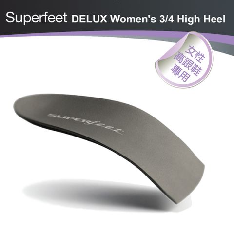 【美國SUPERfeet】健康超級鞋墊(女性高跟鞋) 為長時間穿著高跟鞋站立女性設計