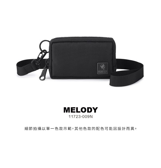 PORTERMELODY11723-009N細節拍攝以單一色款示範,其他色款的配色可能因設計而異。