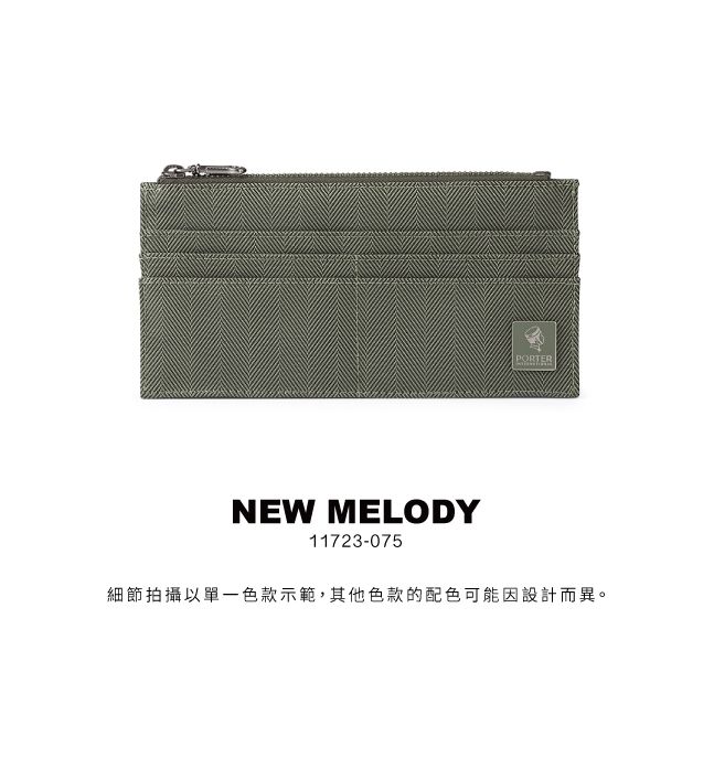 PORTERNEW MELODY11723-075細節拍攝以單一色款示範,其他色款的配色可能因設計而異。