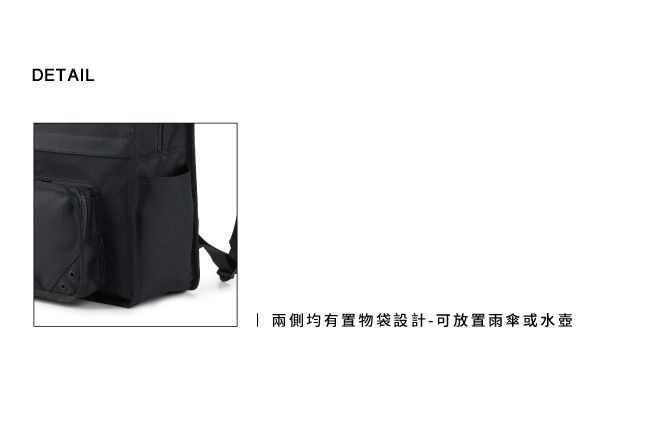 DETAIL 兩側均有置物袋設計-可放置雨傘或水壺