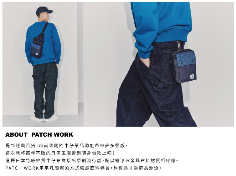 ABOUT PATCH WORK提到經典百搭,時尚休閒的牛仔單品總能帶來許多靈感,這次就將萬年不敗的丹寧風潮帶到隨身包款上吧!選擇日本特級棉質牛仔布拼接出原創流行感,配以霧漆五金與布料材質相呼應。PATCH WORK用平凡簡單的方式強調面料特質,夠經典才能蔚為潮流。