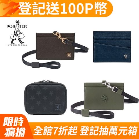 PORTER INTERNATIONAL 【X'MAS 送禮首選】多款任選-證件套/卡夾/短夾 (均一價)