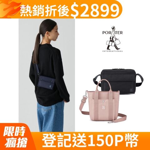 PORTER INTERNATIONAL 多款任選★斜背包/手提包(均一價)