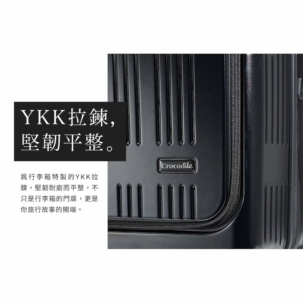 YKK拉鍊,堅韌平整。Crocodile行李箱特製的YKK拉鍊,堅韌耐磨而平整,不只是行李箱的門扉,更是你旅行故事的開端。