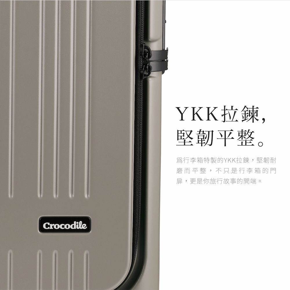 CrocodileYKK拉鍊,堅韌平整。行李箱特製的YKK拉鍊,堅韌耐磨而平整,不只是行李箱的門扉,更是你旅行故事的開端。