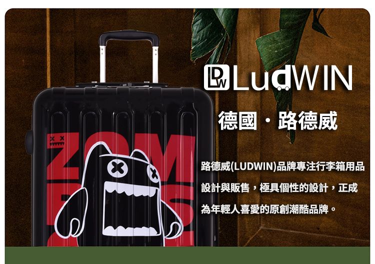 LudWN德國路德威路德威(LUDWN)品牌專注行李箱用品設計與販售,極具個性的設計,正成為年輕人喜愛的原創潮酷品牌。I I