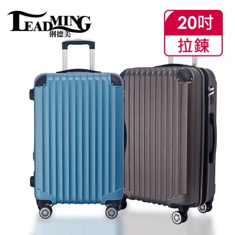 新款升級【LEADMING】韋瓦四季二代20吋防撞耐摔行李箱(多色選擇)