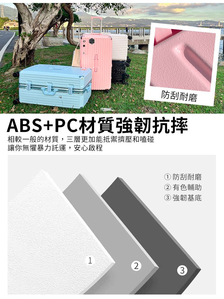 防刮耐磨ABS+PC材質強韌抗相較一般的材質,三層更加能抵禦擠壓和嗑碰讓你無懼暴力,安心啟程1①防刮耐磨②有色輔助③強韌基底